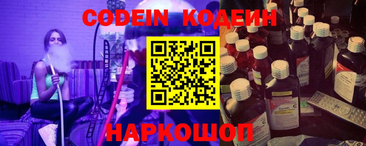 Кодеин Purple Drank  Вход с VPN  Елабуга 